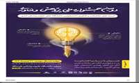  دومین جشنواره ملی پژوهش و فناور