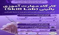 کارگاه مهارت آموزی بالینی skill lab