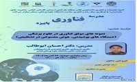 برگزاری جلسه دوم مدرسه فناورانه پاییزه دانشگاه علوم پزشکی گیلان