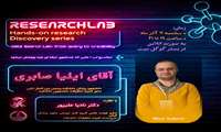 کارگاه RESEARCH LAB  پردیس انزلی