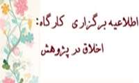 کارگاه های اخلاق در پژوهش دانشگاه ویژه دانشجویان در بهمن و اسفند ماه 1398 برگزار خواهد گردید