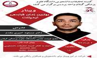 اولین وبینار کمیته تحقیقات دانشجویی با موضوع بهترین زمان قرار دهی ایمپلنت