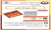وبینار پروپوزال نویسی کمیته تحقیقات دانشجویی برگزار شد