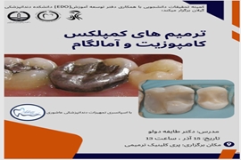 کارگاه ترمیم کمپلکس کامپوزیت و آمالگام 