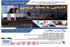 کارگاه آشنایی با مقاله نویسی 