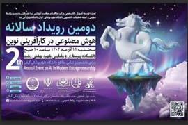  دومین رویداد سالانه هوش مصنوعی در کارآفرینی نوین