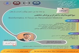 کارگاه بیو انفورماتیک با تمرکز بر پزشکی شخصی