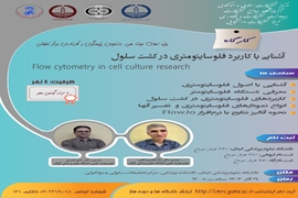 کارگاه آشنایی با کاربرد فلوسایتومتری در کشت سلول